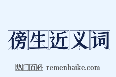 傍生近义词是什么意思的图片